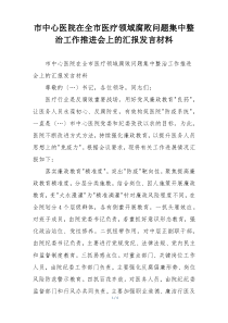 市中心医院在全市医疗领域腐败问题集中整治工作推进会上的汇报发言材料