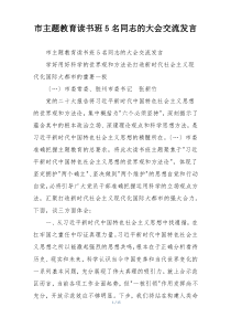 市主题教育读书班5名同志的大会交流发言