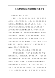 市交通局党建业务深度融合典型发言