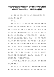 市交通局党组书记在学习中央八项规定精神理论学习中心组会上研讨发言材料
