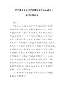 市交通局党组书记在理论学习中心组会上研讨发言材料