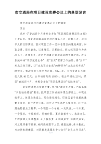 市交通局在项目建设竞赛会议上的典型发言