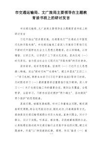 市交通运输局、文广旅局主要领导在主题教育读书班上的研讨发言