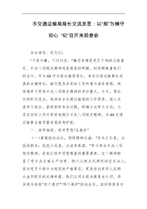 市交通运输局局长交流发言以规为楫守初心纪往开来担使命
