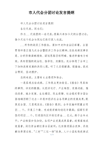 市人代会分团讨论发言提纲