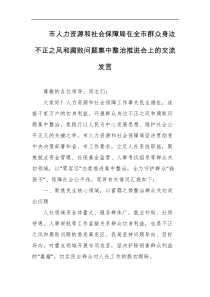 市人力资源和社会保障局在全市群众身边不正之风和腐败问题集中整治推进会上的交流发言