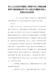 市人大主任在开展深入贯彻中央八项规定精神学习教育理论学习中心组记专题读书班上的研讨发言材料