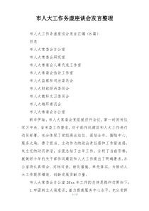 市人大工作务虚座谈会发言整理
