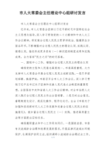 市人大常委会主任理论中心组研讨发言