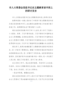 市人大常委会党组书记在主题教育读书班上的研讨发言