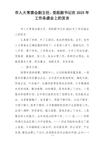 市人大常委会副主任、党组副书记在2025年工作务虚会上的发言