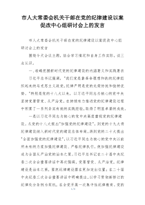市人大常委会机关干部在党的纪律建设以案促改中心组研讨会上的发言