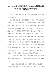 市人才办党组书记学习2025年全国两会精神中心组专题研讨发言材料