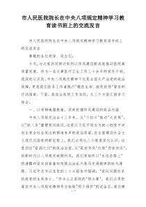 市人民医院院长在中央八项规定精神学习教育读书班上的交流发言