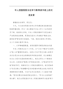 市人民医院院长在学习教育读书班上的交流发言