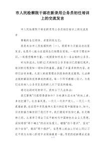 市人民检察院干部在新录用公务员初任培训上的交流发言