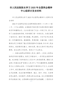 市人民法院院长学习2025年全国两会精神中心组研讨发言材料