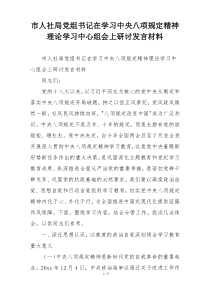 市人社局党组书记在学习中央八项规定精神理论学习中心组会上研讨发言材料