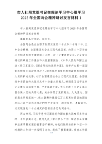 市人社局党组书记在理论学习中心组学习2025年全国两会精神研讨发言材料1
