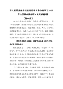 市人社局党组书记在理论学习中心组学习2025年全国两会精神研讨发言材料2篇参考