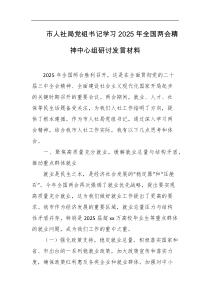 市人社局党组书记学习2025年全国两会精神中心组研讨发言材料