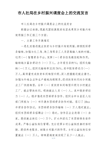 市人社局在乡村振兴调度会上的交流发言