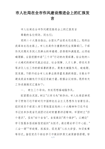 市人社局在全市作风建设推进会上的汇报发言
