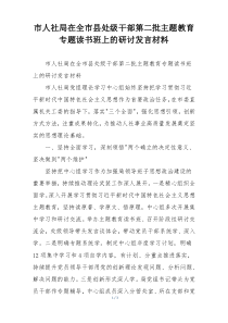 市人社局在全市县处级干部第二批主题教育专题读书班上的研讨发言材料
