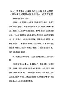 市人社局在全市群众身边不正之风和腐败问题集中整治推进会上的交流发言