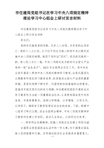 市住建局党组书记在学习中央八项规定精神理论学习中心组会上研讨发言材料