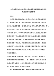 市住建局党组书记在学习中央八项规定精神理论学习中心组会上研讨发言材料（精选4篇）