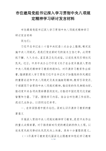 市住建局党组书记深入学习贯彻中央八项规定精神学习研讨发言材料