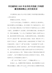 市住建局在2025年全市机关党建工作高质量发展部署会上的交流发言