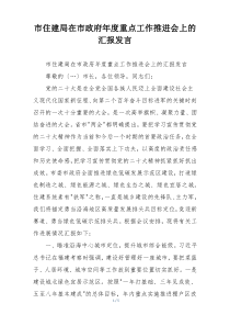 市住建局在市政府年度重点工作推进会上的汇报发言