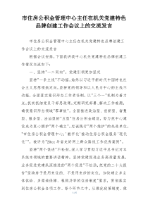 市住房公积金管理中心主任在机关党建特色品牌创建工作会议上的交流发言