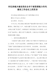 市住房城乡建设局在全市干部思想能力作风建设工作会议上的发言