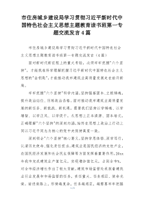 市住房城乡建设局学习贯彻习近平新时代中国特色社会主义思想主题教育读书班第一专题交流发言4篇