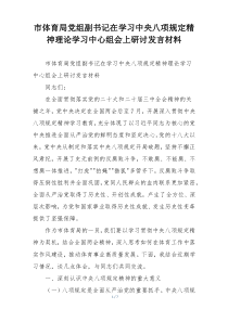 市体育局党组副书记在学习中央八项规定精神理论学习中心组会上研讨发言材料