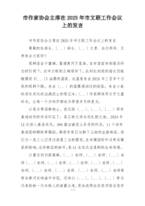 市作家协会主席在2025年市文联工作会议上的发言