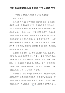 市供销合作联社机关党委新任书记表态发言