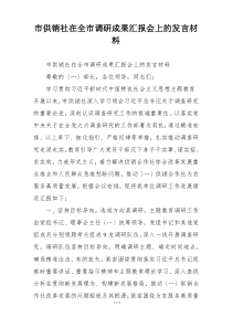 市供销社在全市调研成果汇报会上的发言材料