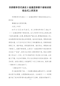 市侨联学员代表在X省基层侨联干部培训班结业式上的发言