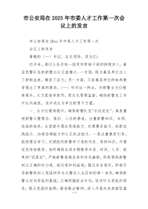 市公安局在2025年市委人才工作第一次会议上的发言