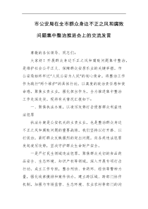市公安局在全市群众身边不正之风和腐败问题集中整治推进会上的交流发言