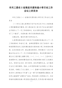 市关工委在X省推进关爱快递小哥行动工作会议上的发言