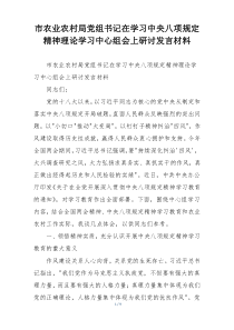 市农业农村局党组书记在学习中央八项规定精神理论学习中心组会上研讨发言材料