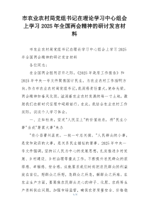 市农业农村局党组书记在理论学习中心组会上学习2025年全国两会精神的研讨发言材料