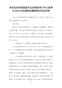 市农业农村局党组书记在理论学习中心组学习2025年全国两会精神研讨发言材料