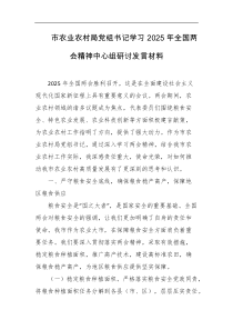 市农业农村局党组书记学习2025年全国两会精神中心组研讨发言材料