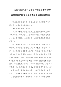 市农业农村局在全市乡村振兴资金全使用监管突出问题专项整治推进会上的交流发言